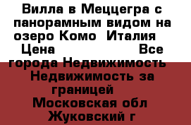 Вилла в Меццегра с панорамным видом на озеро Комо (Италия) › Цена ­ 127 458 000 - Все города Недвижимость » Недвижимость за границей   . Московская обл.,Жуковский г.